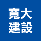 寬大建設股份有限公司,台中市未分類其他建材批發