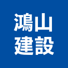 鴻山建設有限公司,台中no
