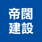 帝闊建設有限公司,台中買賣