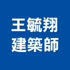 王毓翔建築師事務所,公共工程景觀工程,道路工程,工程告示牌,油漆工程