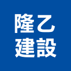 隆乙建設有限公司,台中市住宅營建營建,營建工程,土木營建,營建機械