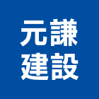 元謙建設股份有限公司,台中市室內裝潢工程景觀工程,道路工程,工程告示牌,油漆工程