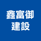 鑫富御建設有限公司,首富