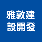 雅敦建設開發有限公司,雅敦崇德序3