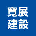 寬展建設股份有限公司,台中開發