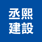 丞熙建設有限公司,台中買賣