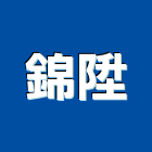 錦陞實業有限公司,台南市電子鎖電子,電子看板,電子鐘,電子圍籬