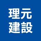 理元建設股份有限公司,台中買賣
