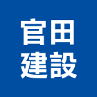 官田建設有限公司,台中開發
