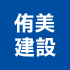 侑美建設有限公司,台中買賣