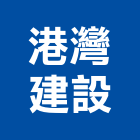 港灣建設有限公司,批發