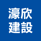 濠欣建設有限公司,no