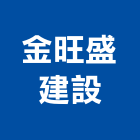 金旺盛建設有限公司,台中買賣