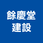 餘慶堂建設股份有限公司,台中市建設桂林園建設,澄都建設,嘉兆建設,昶立建設