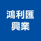 鴻利匯興業股份有限公司,投資興建