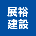 展裕建設有限公司,台中買賣