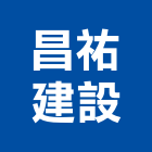昌祐建設股份有限公司,台中市公寓大樓大樓消防,辦公大樓,大樓外牆,公寓大廈