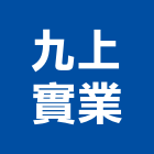 九上實業股份有限公司,大樓開發大樓消防,辦公大樓,大樓外牆,大樓管理
