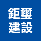 鉅璽建設有限公司,台中買賣