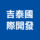 吉泰國際開發有限公司,大樓開發大樓消防,辦公大樓,大樓外牆,大樓管理
