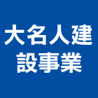 大名人建設事業有限公司,台中市大雅