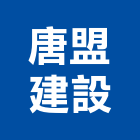 唐盟建設股份有限公司,台中市室內裝潢工程景觀工程,道路工程,工程告示牌,油漆工程