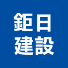 鉅日建設股份有限公司-建案,鉅日若谷,不動產投資開發-p-34-i-18.221.235.240