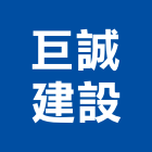 巨誠建設股份有限公司,台中市房屋設備安裝工程景觀工程,道路工程,工程告示牌,油漆工程
