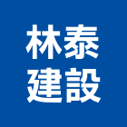 林泰建設股份有限公司,03號