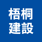 梧桐建設有限公司,台中市知哲梧桐