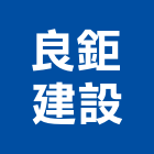 良鉅建設有限公司,台中市建設