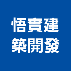 悟實建築開發股份有限公司,台中市台中建築用玻璃玻璃,玻璃帷幕,玻璃屋,膠合玻璃