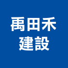 禹田禾建設股份有限公司,台中市開發元利開發,承億開發,勤勝開發,惠田開發