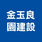 金玉良園建設股份有限公司,台中no