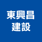 東興昌建設股份有限公司,1