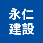 永仁建設有限公司,平路