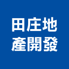 田庄地產開發股份有限公司,新北參與建案