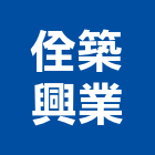 佺築興業股份有限公司,1