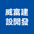 威富建設開發有限公司,台中開發建設