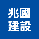 兆國建設股份有限公司,公共工程景觀工程,道路工程,工程告示牌,油漆工程
