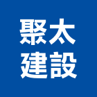 聚太建設有限公司,台中no
