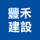 豐禾建設有限公司,台中市no