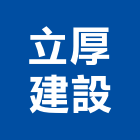 立厚建設有限公司,台中市室內裝潢工程景觀工程,道路工程,工程告示牌,油漆工程