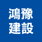 鴻豫建設股份有限公司,台中買賣