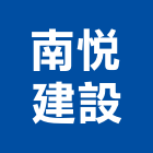 南悅建設股份有限公司,台中建設