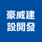 豪威建設開發有限公司,台中都市