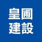 皇圃建設有限公司,台中市室內裝潢工程景觀工程,道路工程,工程告示牌,油漆工程