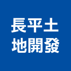 長平土地開發股份有限公司,台中土地整合合建房屋合建,土地合建,綜合建材,綜合建築