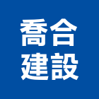 喬合建設股份有限公司,台中市未分類其他建材批發