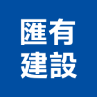 匯有建設有限公司,台中市住宅營建營建,營建工程,土木營建,營建機械